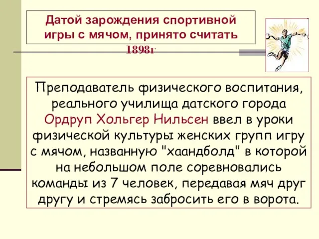 Преподаватель физического воспитания, реального училища датского города Ордруп Хольгер Нильсен ввел в