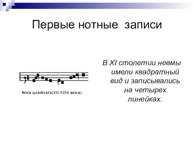 Первые нотные записи В XI столетии невмы имели квадратный вид и записывались на четырех линейках.