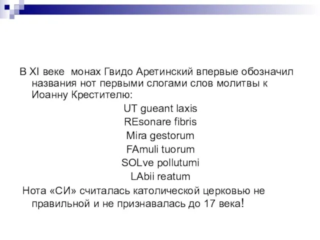 В XI веке монах Гвидо Аретинский впервые обозначил названия нот первыми слогами