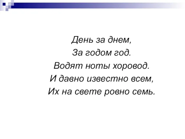 День за днем, За годом год. Водят ноты хоровод. И давно известно