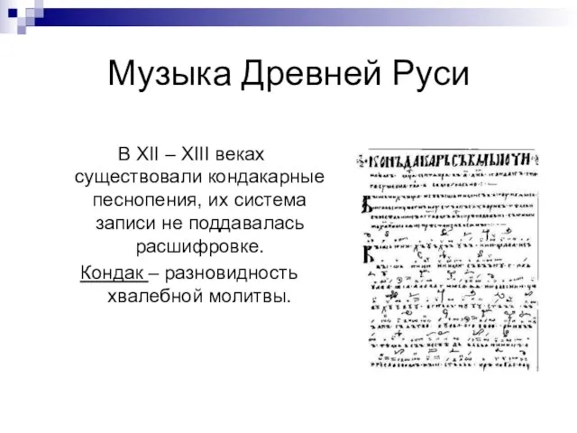 Музыка Древней Руси В XII – XIII веках существовали кондакарные песнопения, их