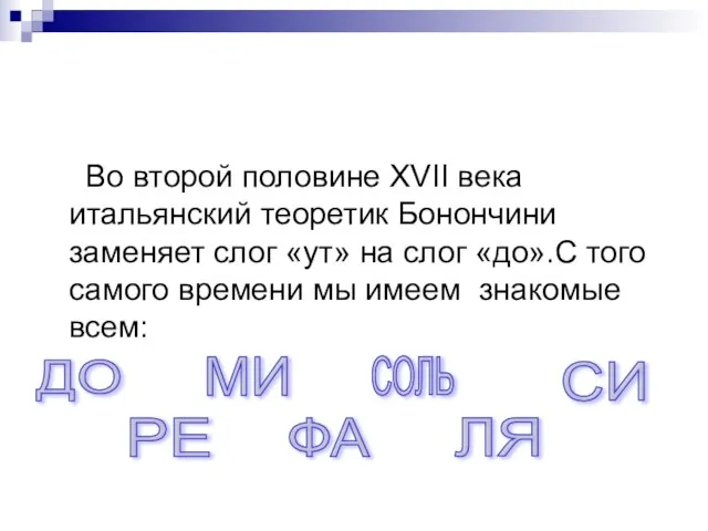 Во второй половине XVII века итальянский теоретик Бонончини заменяет слог «ут» на