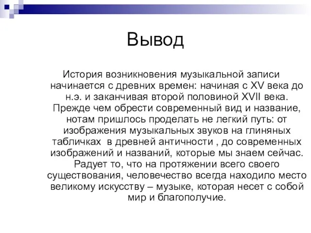 Вывод История возникновения музыкальной записи начинается с древних времен: начиная с XV