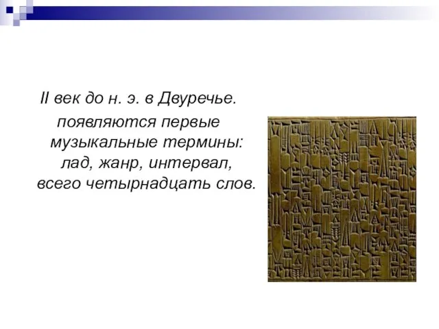 II век до н. э. в Двуречье. появляются первые музыкальные термины: лад,