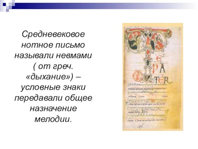 Средневековое нотное письмо называли невмами ( от греч. «дыхание») – условные знаки передавали общее назначение мелодии.