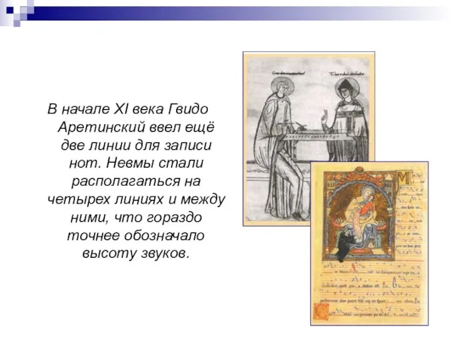 В начале XI века Гвидо Аретинский ввел ещё две линии для записи