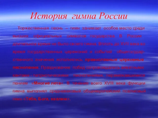 История гимна России Торжественная песнь – гимн занимает особое место среди высших