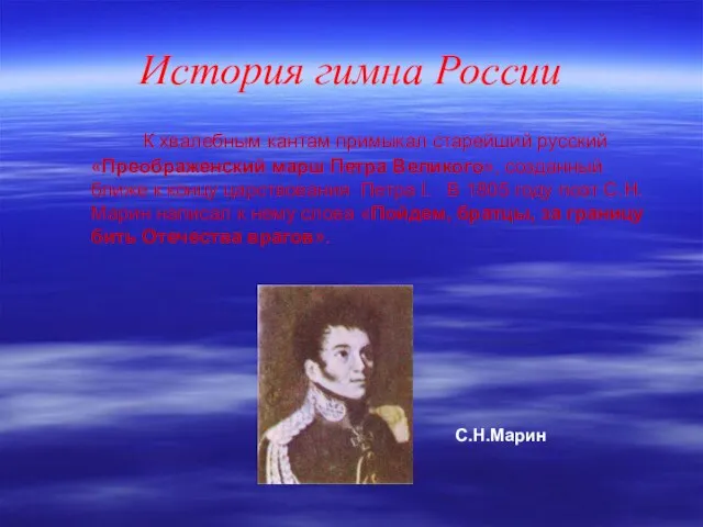 История гимна России К хвалебным кантам примыкал старейший русский «Преображенский марш Петра