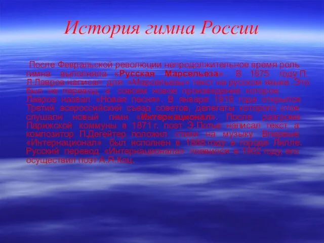 История гимна России После Февральской революции непродолжительное время роль гимна выполняла «Русская