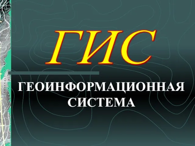 Презентация на тему ГИС