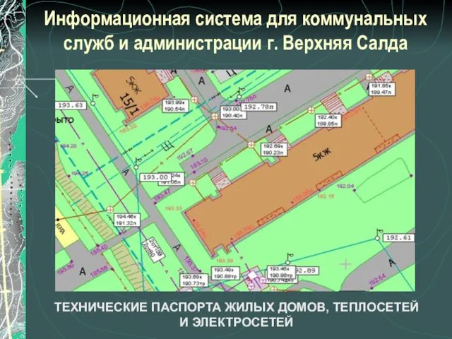 Информационная система для коммунальных служб и администрации г. Верхняя Салда ТЕХНИЧЕСКИЕ ПАСПОРТА