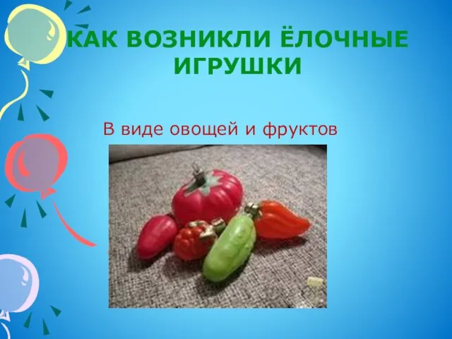 Как возникли ёлочные игрушки В виде овощей и фруктов