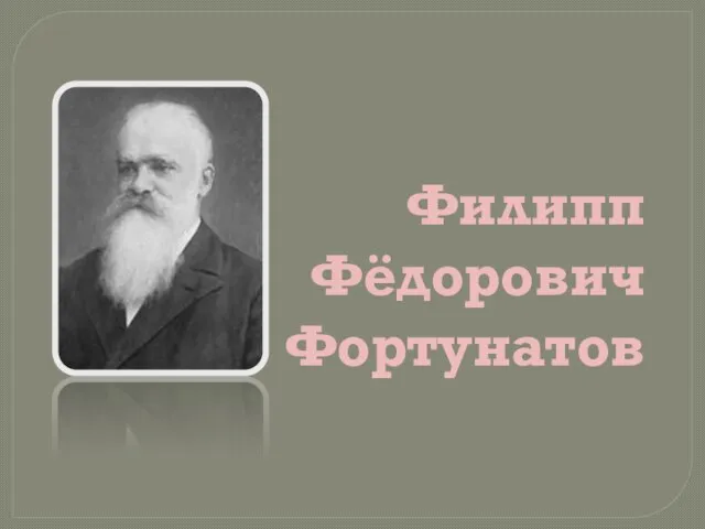 Презентация на тему Филипп Фёдорович Фортунатов