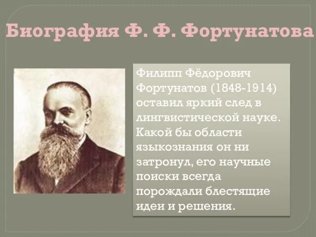 Биография Ф. Ф. Фортунатова Филипп Фёдорович Фортунатов (1848-1914) оставил яркий след в