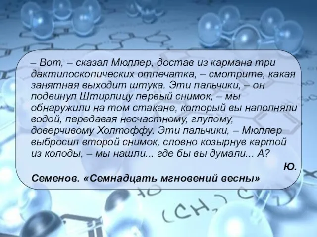 – Вот, – сказал Мюллер, достав из кармана три дактилоскопических отпечатка, –