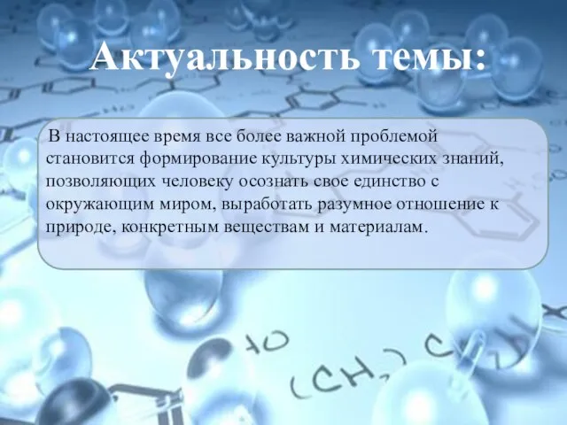 Актуальность темы: В настоящее время все более важной проблемой становится формирование культуры