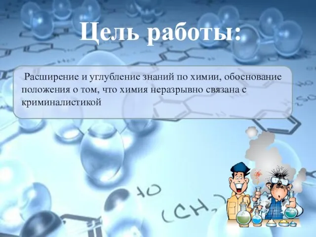 Цель работы: Расширение и углубление знаний по химии, обоснование положения о том,