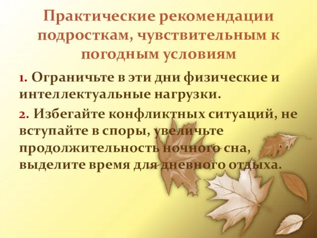 Практические рекомендации подросткам, чувствительным к погодным условиям 1. Ограничьте в эти дни