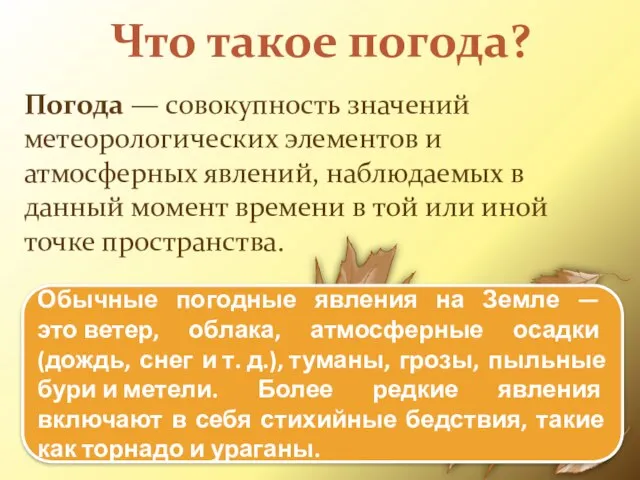 Что такое погода? Погода — совокупность значений метеорологических элементов и атмосферных явлений,