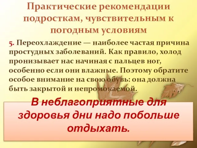 Практические рекомендации подросткам, чувствительным к погодным условиям 5. Переохлаждение — наиболее частая