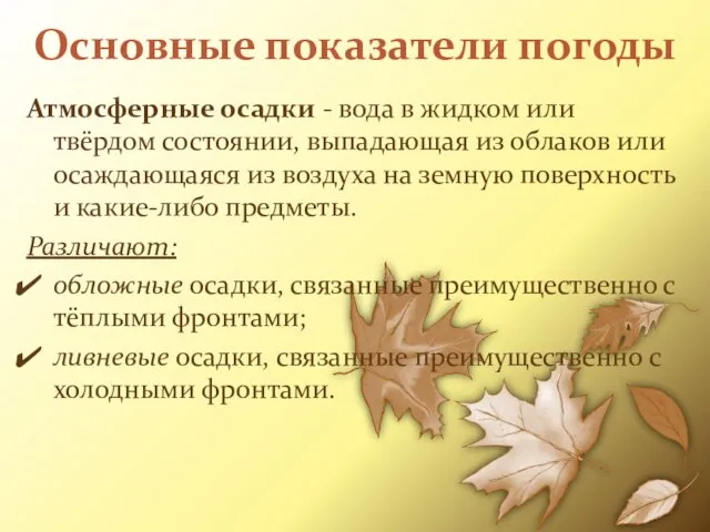 Основные показатели погоды Атмосферные осадки - вода в жидком или твёрдом состоянии,