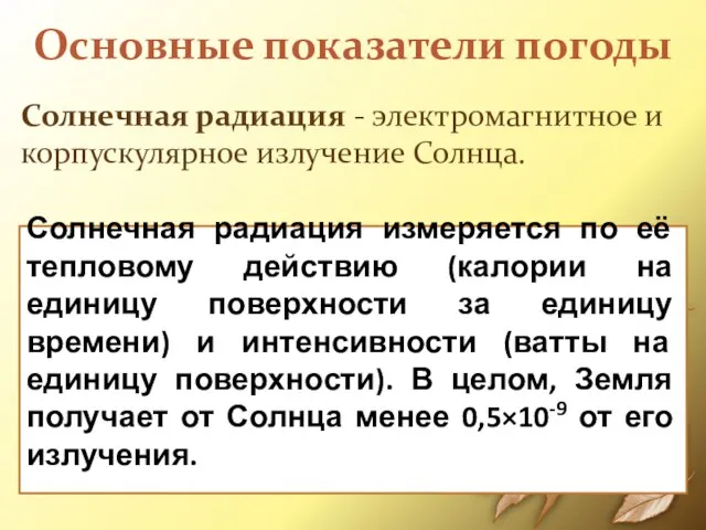 Основные показатели погоды Солнечная радиация - электромагнитное и корпускулярное излучение Солнца. Солнечная