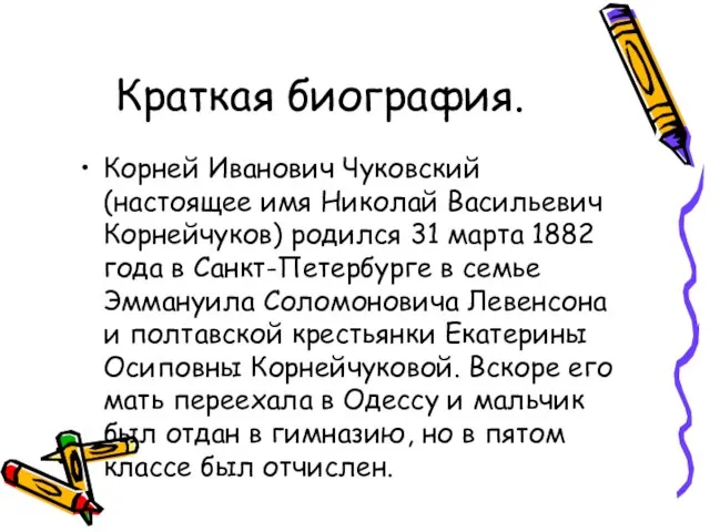 Краткая биография. Корней Иванович Чуковский (настоящее имя Николай Васильевич Корнейчуков) родился 31