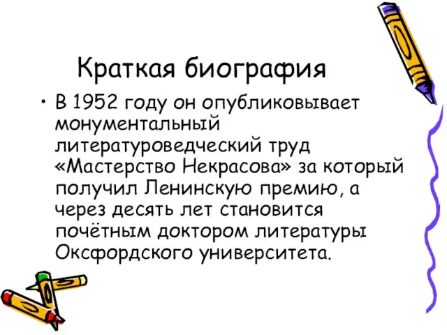 Краткая биография В 1952 году он опубликовывает монументальный литературоведческий труд «Мастерство Некрасова»