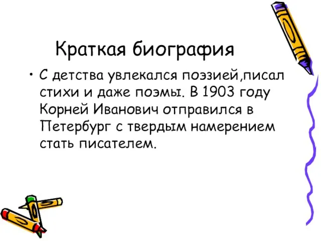 Краткая биография С детства увлекался поэзией,писал стихи и даже поэмы. В 1903