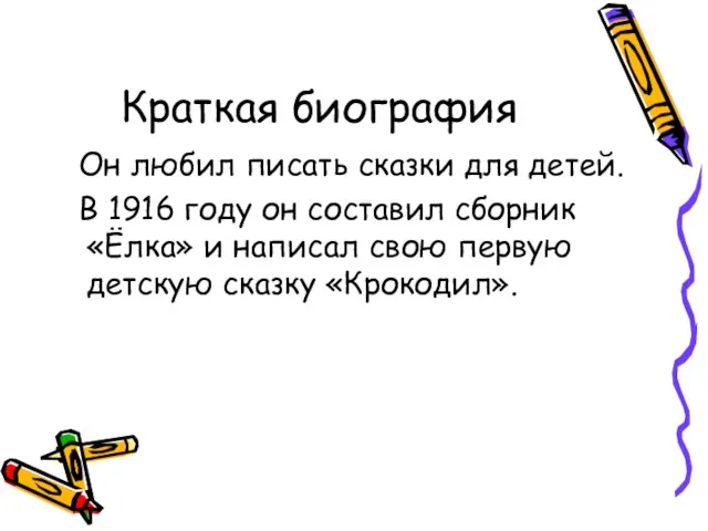 Краткая биография Он любил писать сказки для детей. В 1916 году он