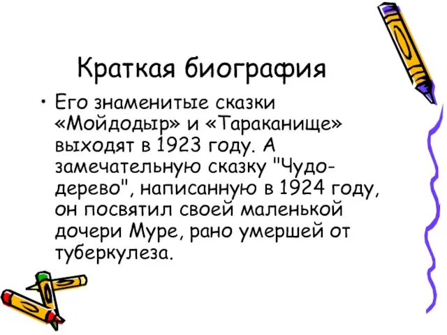 Краткая биография Его знаменитые сказки «Мойдодыр» и «Тараканище» выходят в 1923 году.