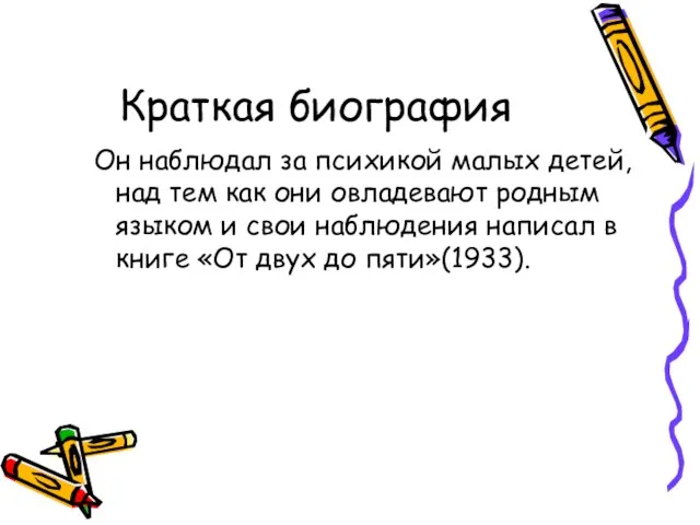 Краткая биография Он наблюдал за психикой малых детей,над тем как они овладевают