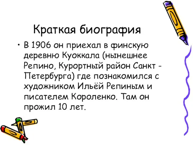 Краткая биография В 1906 он приехал в финскую деревню Куоккала (нынешнее Репино,