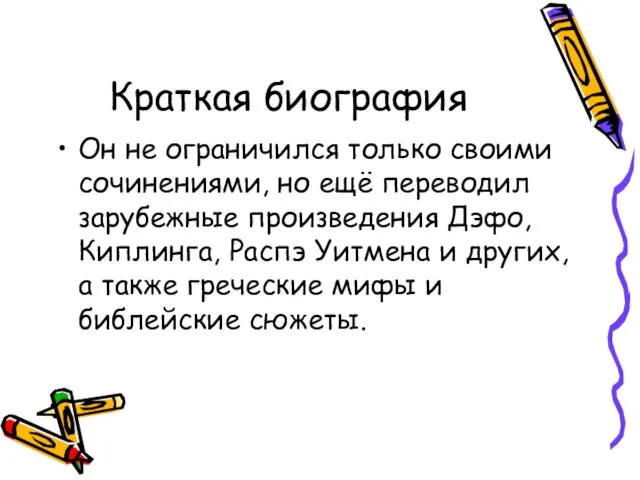 Краткая биография Он не ограничился только своими сочинениями, но ещё переводил зарубежные