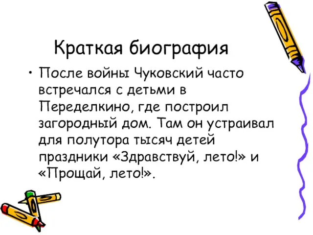 Краткая биография После войны Чуковский часто встречался с детьми в Переделкино, где