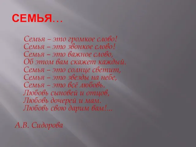 СЕМЬЯ… Семья – это громкое слово! Семья – это звонкое слово! Семья