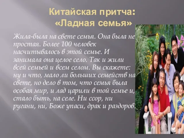 Китайская притча: «Ладная семья» Жила-была на свете семья. Она была не простая.