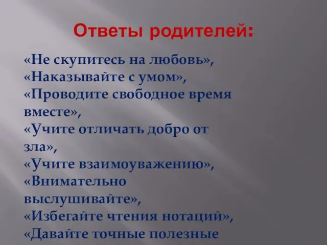 Ответы родителей: «Не скупитесь на любовь», «Наказывайте с умом», «Проводите свободное время