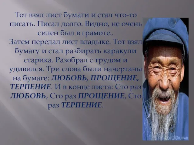 Тот взял лист бумаги и стал что-то писать. Писал долго. Видно, не