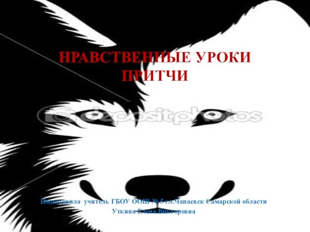 Презентация на тему Нравственные уроки. Притчи