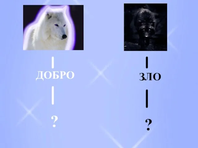 ДОБРО ЗЛО ? ?