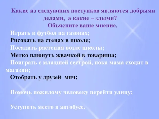 Какие из следующих поступков являются добрыми делами, а какие – злыми? Объясните