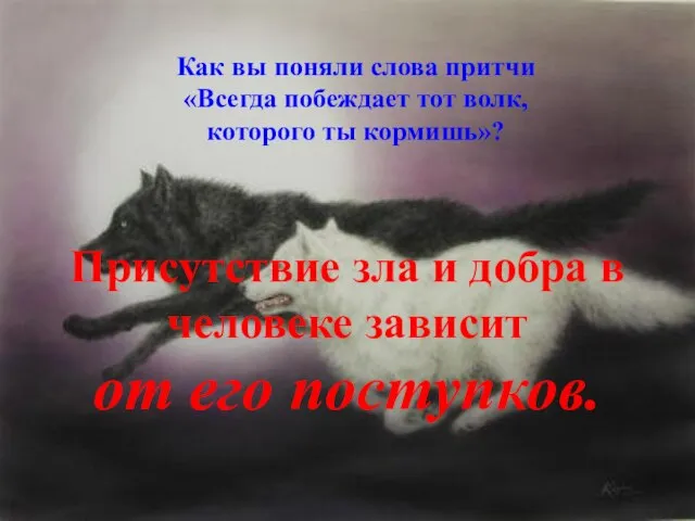 Как вы поняли слова притчи «Всегда побеждает тот волк, которого ты кормишь»?