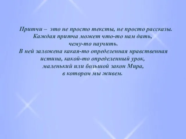 Притчи – это не просто тексты, не просто рассказы. Каждая притча может