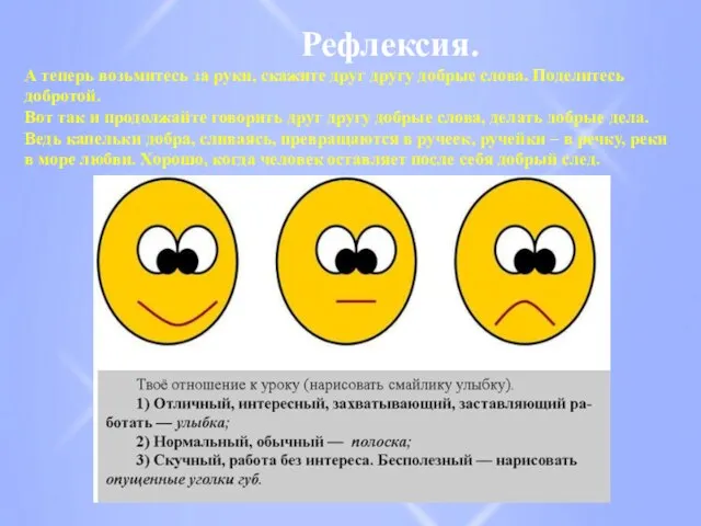 Рефлексия. А теперь возьмитесь за руки, скажите друг другу добрые слова. Поделитесь