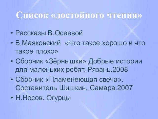 Список «достойного чтения» Рассказы В.Осеевой В.Маяковский «Что такое хорошо и что такое