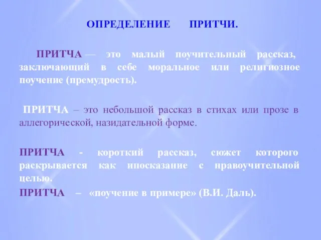 ОПРЕДЕЛЕНИЕ ПРИТЧИ. ПРИТЧА — это малый поучительный рассказ, заключающий в себе моральное