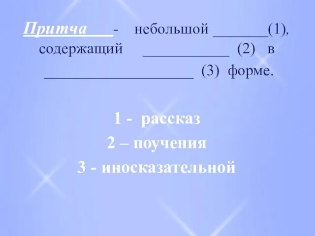 Притча - небольшой _______(1), содержащий ___________ (2) в ___________________ (3) форме. 1