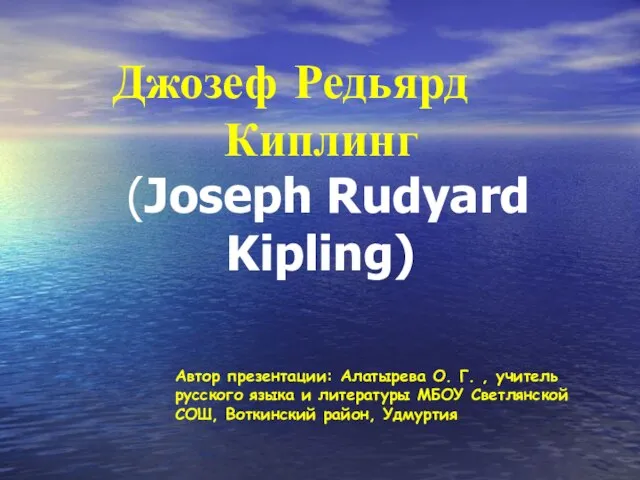 Презентация на тему Джозеф Редьярд Киплинг