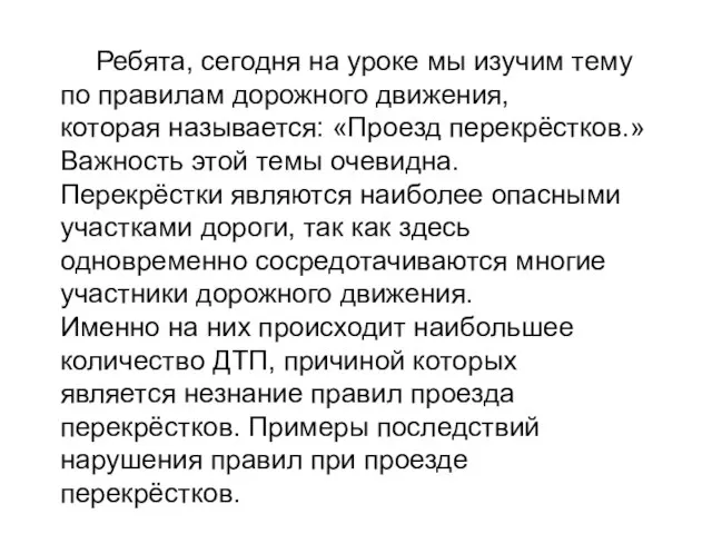 Ребята, сегодня на уроке мы изучим тему по правилам дорожного движения, которая